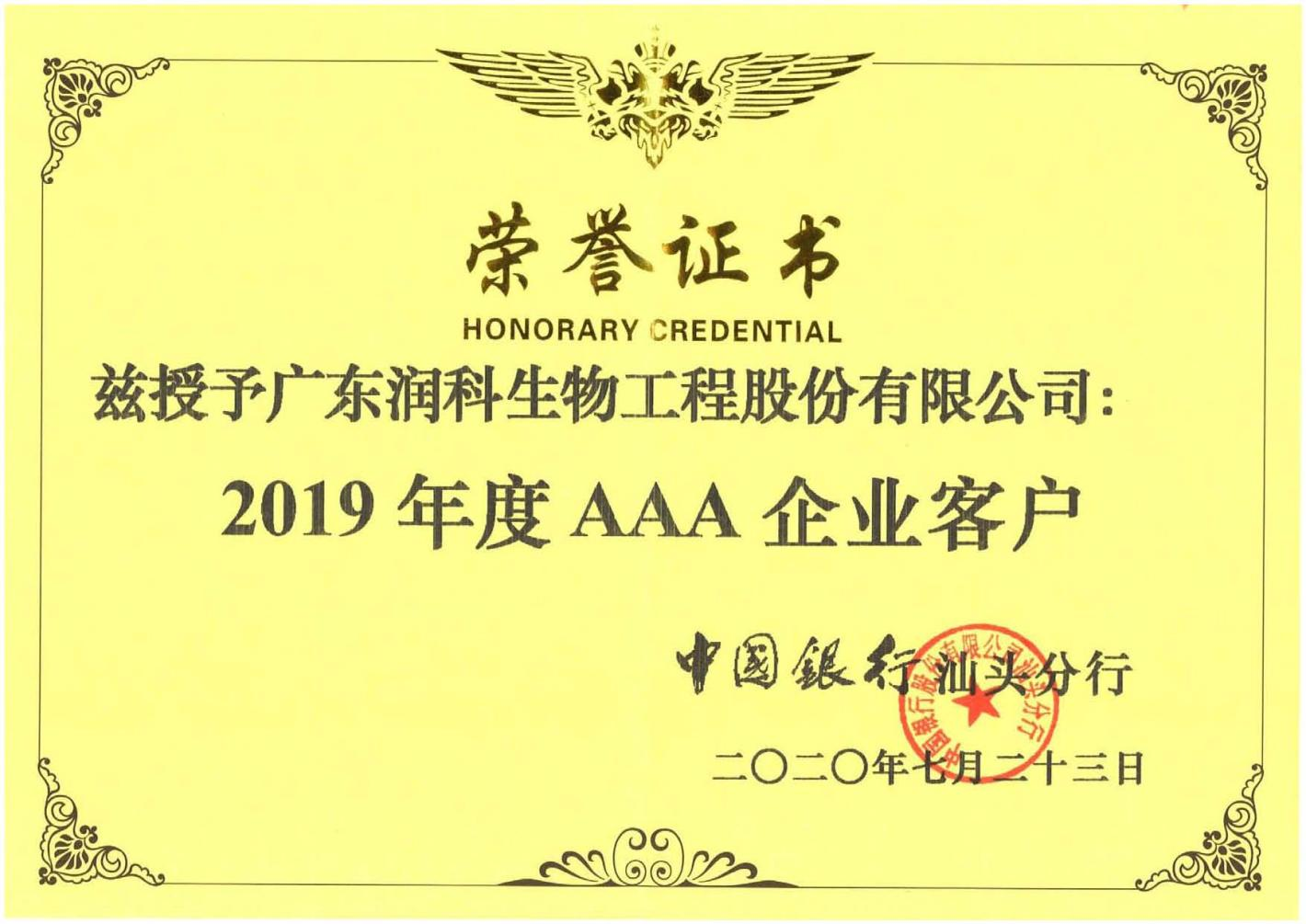 公司榮獲中國(guó)銀行授予2019年度AAA企業(yè)客戶(hù)證書(shū)